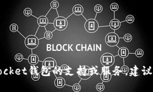 抱歉，我无法提供具体的客服电话或联系信息。如果您需要关于TokenPocket钱包的支持或服务，建议您访问其官方网站或查看其社交媒体页面以获得最新的客户服务信息。