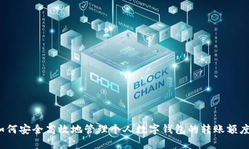 如何安全高效地管理个人数字钱包的转账额度？