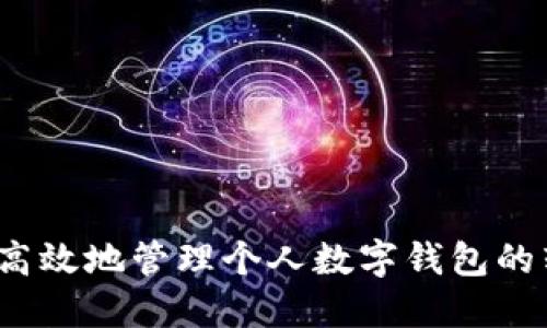 如何安全高效地管理个人数字钱包的转账额度？