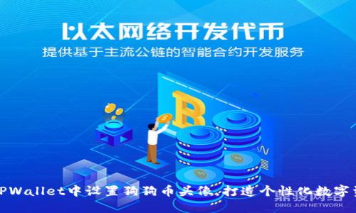 如何在TPWallet中设置狗狗币头像，打造个性化数字资产之旅