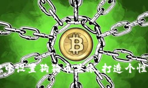 如何在TPWallet中设置狗狗币头像，打造个性化数字资产之旅