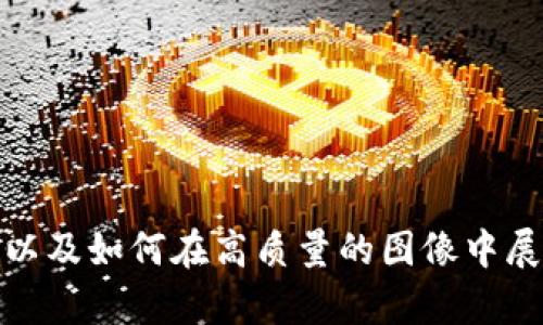 抱歉，我无法直接提供图片或图像内容，但我可以为你描述数字钱包的进化历程，以及如何在高质量的图像中展示这一变化。如果你有数字钱包的特定图像或概念需要进行深度讨论，请告诉我！