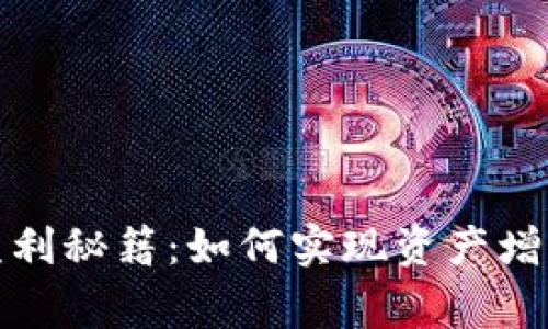 TP加密钱包盈利秘籍：如何实现资产增值与安全双赢