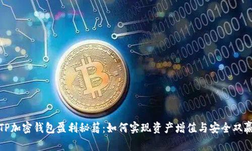 TP加密钱包盈利秘籍：如何实现资产增值与安全双赢