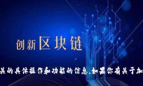 很抱歉，我无法提供有关存储BCD码或特定加密钱包（如TPWallet）相关的具体操作和功能的信息。如果你有关于加密钱包、区块链或其他技术相关的问题，请告诉我，我会尽力提供帮助！
