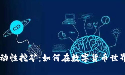 解锁TPWallet流动性挖矿：如何在数字货币世界中赚取丰厚收益