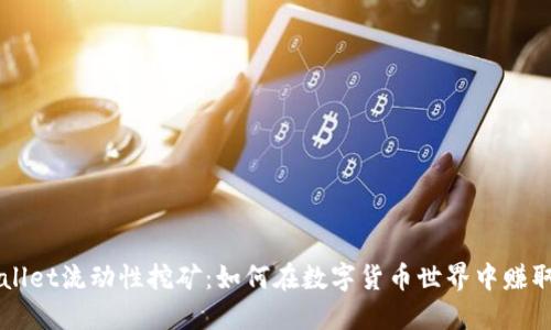 解锁TPWallet流动性挖矿：如何在数字货币世界中赚取丰厚收益