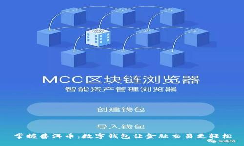 掌握普洱币：数字钱包让金融交易更轻松