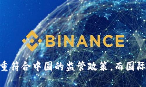 TPWallet（TP钱包）有国内版和国际版，主要是为了适应不同地区用户的需求和合规要求。国内版一般更注重符合中国的监管政策，而国际版则面向全球用户，提供更加丰富和多样的数字资产管理服务。用户可以根据自己的需求选择合适的版本。