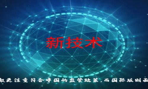 TPWallet（TP钱包）有国内版和国际版，主要是为了适应不同地区用户的需求和合规要求。国内版一般更注重符合中国的监管政策，而国际版则面向全球用户，提供更加丰富和多样的数字资产管理服务。用户可以根据自己的需求选择合适的版本。