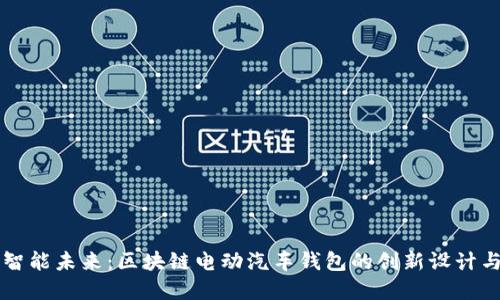 构建智能未来：区块链电动汽车钱包的创新设计与应用