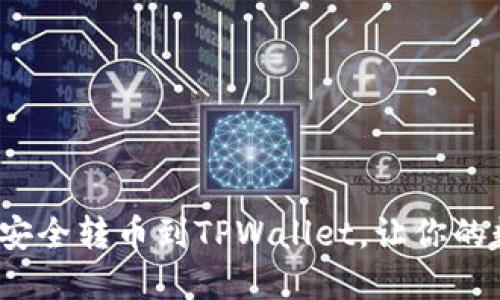 轻松玩转OK交易所，安全转币到TPWallet，让你的数字资产稳稳抱在怀