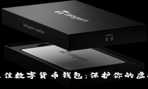 选择最佳数字货币钱包：保护你的虚拟财富