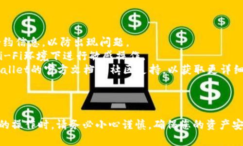 要在TPWallet中修改合约地址，需要按照以下步骤进行操作。请注意，修改合约地址涉及智能合约的特性，因此在进行任何操作之前，请确保您充分理解相关风险。

### 步骤一：确认现有合约地址

在进行更改之前，首先要确认您当前使用的合约地址。您可以在TPWallet的界面上查看当前的合约信息，确保确保其准确性。

### 步骤二：获取新合约地址

在开始修改合约地址之前，您需要确保已经有了新的合约地址。这通常是通过部署新的智能合约获得的。如果您还没有新合约地址，请先部署一个新的合约。

### 步骤三：打开TPWallet

在您的设备上打开TPWallet应用。确保您已经登录到您的账户，并且具有足够的数字资产来支付相关的交易费用。

### 步骤四：进入合约管理

在TPWallet应用中，找到“合约管理”或类似的选项。这通常在主页或“我的”选项中可以找到。

### 步骤五：修改合约地址

在合约管理页面中，找到需要修改的合约，点击进入合约设置。您将在这个页面中看到一个选项来修改合约地址。

### 步骤六：输入新合约地址

在相应的输入框中输入您的新合约地址。请确保输入的地址是准确无误的，因为错误的地址可能会导致资产的损失。

### 步骤七：提交修改

输入完成后，检查一遍确保没有错误。如果确认无误，点击“提交”或“确认”按钮。根据网络情况，您可能需要等待几分钟，直到交易被确认。

### 步骤八：验证修改

修改完成后，您可以在合约管理页面再次查看，确认新的合约地址是否成功更新。检查是否能够正常进行合约调用等操作，确保一切正常。

### 注意事项

1. **备份信息**：在修改合约地址之前，请务必备份您当前的合约信息，以防出现问题。
2. **安全性**：确保您使用的网络连接是安全的，避免在公共Wi-Fi环境下进行敏感操作。
3. **社区和支持**：如果在修改过程中遇到问题，可以参考TPWallet的官方文档或社区支持，以获取更详细的帮助。

### 最后

记住，交易和合约管理具有一定的风险，特别是涉及资金和资产的操作时。请务必小心谨慎，确保您的资产安全。希望这些步骤能够帮助您顺利修改TPWallet中的合约地址！