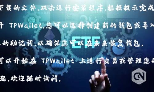 要下载 TPWallet 到电脑上，您可以按照以下步骤操作：

1. **访问官方网站**：首先，打开浏览器，访问 TPWallet 的官方网站。确保您访问的是正确的网址，以避免下载恶意软件。

2. **查找下载链接**：在 TPWallet 的官网上，通常会有一个“下载”或“产品”选项。点击该链接，您将看到不同平台的下载选项。

3. **选择正确版本**：如果您是在电脑上使用 TPWallet，需要选择相应的 Windows 或 Mac 版本。点击对应的下载按钮。

4. **运行安装程序**：下载完成后，找到下载的文件，双击运行安装程序。根据提示完成安装。

5. **创建或导入钱包**：安装完成后，打开 TPWallet，您可以选择创建新的钱包或导入现有的钱包。

6. **备份助记词**：千万不要忘记备份您的助记词，以确保您可以在未来恢复钱包。

7. **开始使用**：一切设置完成后，您就可以开始在 TPWallet 上进行交易或管理您的数字资产了。

希望这些步骤能帮助到您！如果有其他问题，欢迎随时询问。