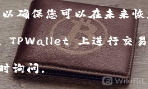 要下载 TPWallet 到电脑上，您可以按照以下步骤操作：

1. **访问官方网站**：首先，打开浏览器，访问 TPWallet 的官方网站。确保您访问的是正确的网址，以避免下载恶意软件。

2. **查找下载链接**：在 TPWallet 的官网上，通常会有一个“下载”或“产品”选项。点击该链接，您将看到不同平台的下载选项。

3. **选择正确版本**：如果您是在电脑上使用 TPWallet，需要选择相应的 Windows 或 Mac 版本。点击对应的下载按钮。

4. **运行安装程序**：下载完成后，找到下载的文件，双击运行安装程序。根据提示完成安装。

5. **创建或导入钱包**：安装完成后，打开 TPWallet，您可以选择创建新的钱包或导入现有的钱包。

6. **备份助记词**：千万不要忘记备份您的助记词，以确保您可以在未来恢复钱包。

7. **开始使用**：一切设置完成后，您就可以开始在 TPWallet 上进行交易或管理您的数字资产了。

希望这些步骤能帮助到您！如果有其他问题，欢迎随时询问。