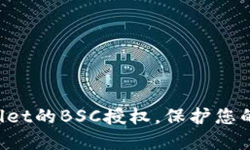 轻松取消TPWallet的BSC授权，保护您的数字资产安全！