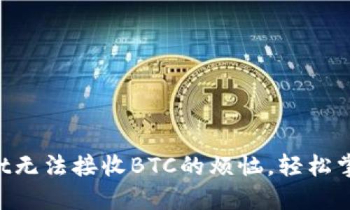 解决TPWallet无法接收BTC的烦恼，轻松掌握资金流动！