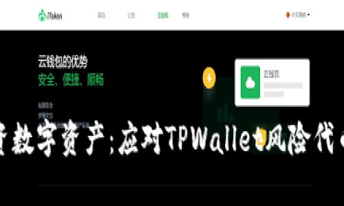 如何安全投资数字资产：应对TPWallet风险代币的最佳策略