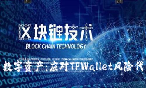 如何安全投资数字资产：应对TPWallet风险代币的最佳策略
