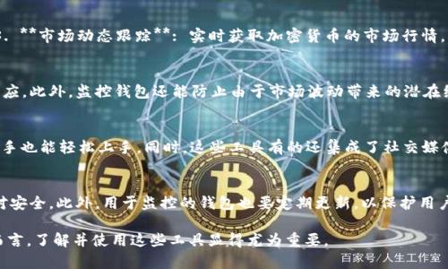 区块链监控钱包是指一种工具或应用程序，允许用户跟踪和监控他们的区块链交易和资金的动态状态。通过这些工具，用户可以实时查看其加密货币钱包的余额、交易历史、以及相关的实时信息，如市场价格波动、交易手续费等。该种监控服务对于加密货币用户尤其重要，因为加密市场的波动性很大，及时了解钱包的状态有助于做出更为明智的投资决策。

以下是一些关于区块链监控钱包的详细信息：

### 什么是区块链监控钱包？
区块链监控钱包是一款帮助用户及时获取关于其加密资产的信息的工具。用户可以通过这些工具了解自己的钱包中有哪些资产，余额如何变化，以及最近的交易记录。这种实时的监控不仅帮助用户保护自己的资金安全，还能及时捕捉到可能出现的市场机会。

### 其工作原理
区块链监控钱包通过连接区块链网络获取数据，实时更新用户资产的状态。每当用户的资产发生变化，无论是交易记录的生成还是余额的变动，这些工具都会迅速捕捉到这些信息，并在用户的设备上进行显示。

### 监控钱包的功能
1. **余额监控**: 用户可以随时查看其钱包的余额，对于大额交易尤其重要。br2. **交易记录**: 详细列出所有的交易记录，供用户回顾和分析。br3. **市场动态跟踪**: 实时获取加密货币的市场行情，为投资决策提供参考。br4. **风险预警**: 若用户的资产出现异常变动，监控工具可以第一时间通知用户。

### 为什么需要监控钱包？
在如今的加密货币市场，价格波动剧烈，用户必须时刻关注自己的资产安全。有些监控工具甚至可以设定价格警报，帮助用户在市场涨跌时做出迅速反应。此外，监控钱包还能防止由于市场波动带来的潜在经济损失，为用户提供一种“风险防护”的方式。

### 常用的监控钱包工具
市面上有许多区块链监控钱包工具，例如Blockfolio、CoinTracking等。这些工具不仅支持多种加密资产的监控，还提供简洁的用户界面，使得即便是新手也能轻松上手。同时，这些工具有的还集成了社交媒体功能，用户可以通过这些平台与其他投资者分享信息与见解。

### 使用监控钱包的注意事项
虽然监控钱包为用户提供了诸多便利，但用户应注意选择信誉良好、保护隐私的第三方工具。同时，建议用户定期更换钱包的私钥，确保数字资产的绝对安全。此外，用于监控的钱包也要定期更新，以保护用户免受潜在的网络攻击。

总结来说，区块链监控钱包为用户提供了一种便捷的方式来实时管理和监控他们的加密资产。对于希望在这个快速变化市场中保持竞争力的投资者而言，了解并使用这些工具显得尤为重要。