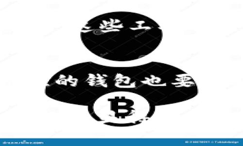 区块链监控钱包是指一种工具或应用程序，允许用户跟踪和监控他们的区块链交易和资金的动态状态。通过这些工具，用户可以实时查看其加密货币钱包的余额、交易历史、以及相关的实时信息，如市场价格波动、交易手续费等。该种监控服务对于加密货币用户尤其重要，因为加密市场的波动性很大，及时了解钱包的状态有助于做出更为明智的投资决策。

以下是一些关于区块链监控钱包的详细信息：

### 什么是区块链监控钱包？
区块链监控钱包是一款帮助用户及时获取关于其加密资产的信息的工具。用户可以通过这些工具了解自己的钱包中有哪些资产，余额如何变化，以及最近的交易记录。这种实时的监控不仅帮助用户保护自己的资金安全，还能及时捕捉到可能出现的市场机会。

### 其工作原理
区块链监控钱包通过连接区块链网络获取数据，实时更新用户资产的状态。每当用户的资产发生变化，无论是交易记录的生成还是余额的变动，这些工具都会迅速捕捉到这些信息，并在用户的设备上进行显示。

### 监控钱包的功能
1. **余额监控**: 用户可以随时查看其钱包的余额，对于大额交易尤其重要。br2. **交易记录**: 详细列出所有的交易记录，供用户回顾和分析。br3. **市场动态跟踪**: 实时获取加密货币的市场行情，为投资决策提供参考。br4. **风险预警**: 若用户的资产出现异常变动，监控工具可以第一时间通知用户。

### 为什么需要监控钱包？
在如今的加密货币市场，价格波动剧烈，用户必须时刻关注自己的资产安全。有些监控工具甚至可以设定价格警报，帮助用户在市场涨跌时做出迅速反应。此外，监控钱包还能防止由于市场波动带来的潜在经济损失，为用户提供一种“风险防护”的方式。

### 常用的监控钱包工具
市面上有许多区块链监控钱包工具，例如Blockfolio、CoinTracking等。这些工具不仅支持多种加密资产的监控，还提供简洁的用户界面，使得即便是新手也能轻松上手。同时，这些工具有的还集成了社交媒体功能，用户可以通过这些平台与其他投资者分享信息与见解。

### 使用监控钱包的注意事项
虽然监控钱包为用户提供了诸多便利，但用户应注意选择信誉良好、保护隐私的第三方工具。同时，建议用户定期更换钱包的私钥，确保数字资产的绝对安全。此外，用于监控的钱包也要定期更新，以保护用户免受潜在的网络攻击。

总结来说，区块链监控钱包为用户提供了一种便捷的方式来实时管理和监控他们的加密资产。对于希望在这个快速变化市场中保持竞争力的投资者而言，了解并使用这些工具显得尤为重要。