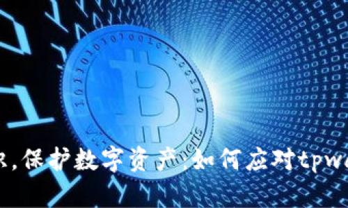 提升安全意识，保护数字资产：如何应对tpwalletapp风险