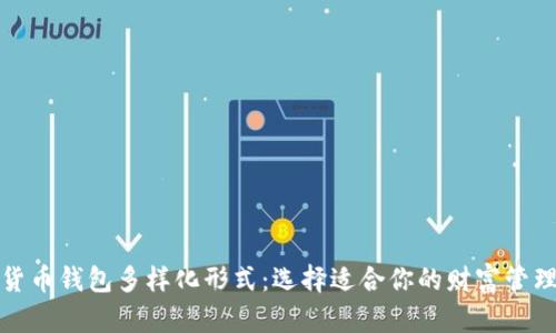 数字货币钱包多样化形式：选择适合你的财富管理工具