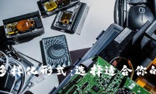 数字货币钱包多样化形式：选择适合你的财富管理工具