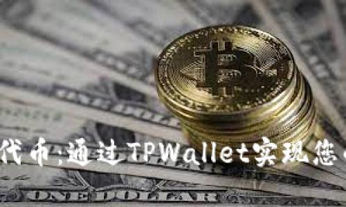 轻松领取1inch代币：通过TPWallet实现您的数字资产增值