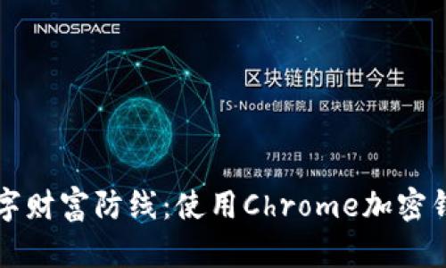 打造安全的数字财富防线：使用Chrome加密钱包的终极指南