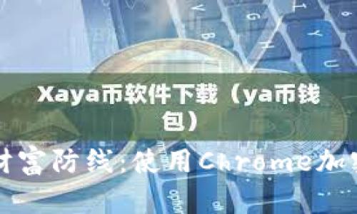 打造安全的数字财富防线：使用Chrome加密钱包的终极指南