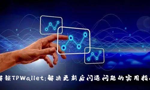 解锁TPWallet：解决更新后闪退问题的实用指南