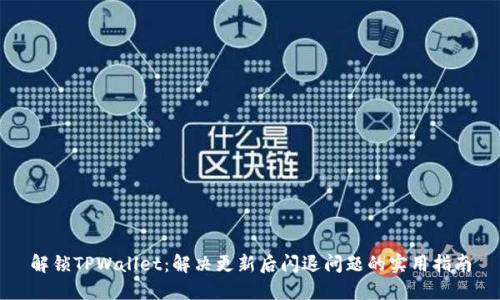 解锁TPWallet：解决更新后闪退问题的实用指南