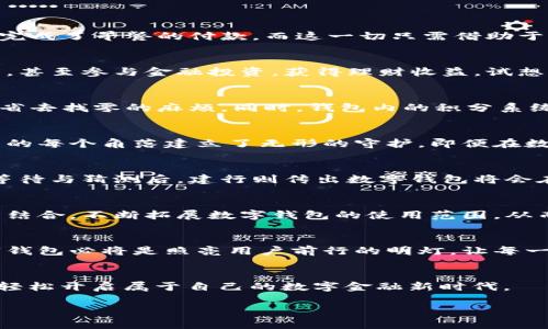 建行数字钱包：开启数字金融新时代的时刻已然到来

建设银行, 数字钱包, 金融科技/guanjianci

引言：数字化浪潮的到来
在这个信息技术迅猛发展的时代，金融科技已悄然改变了我们每一个人的日常生活。想象一下，您早晨醒来，阳光透过窗帘洒在书桌上，您的手机在一旁轻轻震动，提醒您已经到达了用餐的时间，您随手一划，轻松完成了早餐的付款，而这一切只需借助于一款便捷的数字钱包。这幅场景正是数字金融工具给我们的生活带来的便利与高效。作为中国金融行业的一大“巨头”，建设银行（建行）在数字钱包的推出上，引发了广泛的关注与期待。

建行数字钱包的概述
建行数字钱包是一款集支付、转账、理财等多项功能于一体的金融科技产品。它不仅仅是一个数字支付工具，而是为用户构建了一个完整的数字金融生态系统。用户可以通过这款钱包进行日常消费，查看消费记录，甚至参与金融投资，获得理财收益。试想，您一天的花费、理财收益都可以在手机屏幕上一览无余，如何能够不让人心动呢？

功能亮点：超乎想象的支付体验
建行数字钱包的一个重要特点就是其强大的支付功能。用户可以通过简单的指尖操作，使用手机进行线下、线上支付。无论是晨雾中的小摊贩，还是大型超市，数字钱包的支付方式都能迅速、精准地完成，帮助用户省去找零的麻烦。同时，钱包内的积分系统也使得每一次消费都能为用户带来额外的奖励，令购物体验更加愉悦。

安全性——守护您财富的“护身符”
在数字金融的世界中，安全性毫无疑问是用户最为关心的问题之一。建行数字钱包不仅具备高强度的加密技术，还采用了生物识别技术。当您使用手指或面部识别进行身份验证时，那一刻，您仿佛与这个数字世界的每个角落建立了无形的守护。即便在数据泄露频繁的当下，您也可以安心地将财富寄托于此。

上线时间：期待的日子就是现在
关于建行数字钱包的具体上线时间，业内的揣测从未间歇。一方面，建行在持续进行的技术研发与市场调研中，已经显示出对数字钱包的强大决心。另一方面，监管层对金融科技产品的审查也在不断深入。在几度等待与猜测后，建行则传出数字钱包将会在尽快的时间内开放使用的消息。如今，这一切似乎已不再遥远，随着正式上线日期的临近，用户们对这款数字产品的期待日益高涨。

数字钱包的市场前景：无限可能的未来
随着人们对数字支付的需求日益攀升，建行数字钱包将必将成为一种新趋势。无论是在大学校园，还是在繁华的商业中心，这款数字钱包或将在众多场合中大放异彩。未来，建行还计划通过与各种生活服务场景的结合，不断拓展数字钱包的使用范围，从而为用户带来更多的使用场景与产品功能。想象一下，您可以通过数字钱包不仅实现购物消费，还能参与到生活中的点滴事务，如缴纳水电费、预约健身课程等，生活的多样性与便捷性将令您享受全新的生活体验。

小结：数字金融变革的前奏
建行数字钱包的推出，不仅是建设银行在金融科技领域的重要尝试，更是整个金融行业转型的一次重要尝试。它象征着中国传统金融领域向现代化、数字化迈出的坚实一步。在这条数字化转型的道路上，建行数字钱包必将是照亮用户前行的明灯，让每一位用户都能在数字经济的浪潮中抓住机遇，实现财富的增值。期待着，这款金融科技产品在不久的将来，将给我们带来更便捷、更安心的数字化生活，将生活中的每一笔消费都变得简单而愉悦。

后续动态：密切关注建行的步伐
最后，敬请关注建设银行的官方渠道，紧跟建行数字钱包的最新动态。无论是在功能上，还是在日常应用中，相关信息的发布都将为广大用户带来一份期待的答案。就在不久的将来，您便可以在“晨雾中的老桥”旁，轻松开启属于自己的数字金融新时代。 

（以上是关于建行数字钱包的详细描述，您可以根据需要调整内容。）