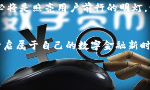 建行数字钱包：开启数字金融新时代的时刻已然到来

建设银行, 数字钱包, 金融科技/guanjianci

引言：数字化浪潮的到来
在这个信息技术迅猛发展的时代，金融科技已悄然改变了我们每一个人的日常生活。想象一下，您早晨醒来，阳光透过窗帘洒在书桌上，您的手机在一旁轻轻震动，提醒您已经到达了用餐的时间，您随手一划，轻松完成了早餐的付款，而这一切只需借助于一款便捷的数字钱包。这幅场景正是数字金融工具给我们的生活带来的便利与高效。作为中国金融行业的一大“巨头”，建设银行（建行）在数字钱包的推出上，引发了广泛的关注与期待。

建行数字钱包的概述
建行数字钱包是一款集支付、转账、理财等多项功能于一体的金融科技产品。它不仅仅是一个数字支付工具，而是为用户构建了一个完整的数字金融生态系统。用户可以通过这款钱包进行日常消费，查看消费记录，甚至参与金融投资，获得理财收益。试想，您一天的花费、理财收益都可以在手机屏幕上一览无余，如何能够不让人心动呢？

功能亮点：超乎想象的支付体验
建行数字钱包的一个重要特点就是其强大的支付功能。用户可以通过简单的指尖操作，使用手机进行线下、线上支付。无论是晨雾中的小摊贩，还是大型超市，数字钱包的支付方式都能迅速、精准地完成，帮助用户省去找零的麻烦。同时，钱包内的积分系统也使得每一次消费都能为用户带来额外的奖励，令购物体验更加愉悦。

安全性——守护您财富的“护身符”
在数字金融的世界中，安全性毫无疑问是用户最为关心的问题之一。建行数字钱包不仅具备高强度的加密技术，还采用了生物识别技术。当您使用手指或面部识别进行身份验证时，那一刻，您仿佛与这个数字世界的每个角落建立了无形的守护。即便在数据泄露频繁的当下，您也可以安心地将财富寄托于此。

上线时间：期待的日子就是现在
关于建行数字钱包的具体上线时间，业内的揣测从未间歇。一方面，建行在持续进行的技术研发与市场调研中，已经显示出对数字钱包的强大决心。另一方面，监管层对金融科技产品的审查也在不断深入。在几度等待与猜测后，建行则传出数字钱包将会在尽快的时间内开放使用的消息。如今，这一切似乎已不再遥远，随着正式上线日期的临近，用户们对这款数字产品的期待日益高涨。

数字钱包的市场前景：无限可能的未来
随着人们对数字支付的需求日益攀升，建行数字钱包将必将成为一种新趋势。无论是在大学校园，还是在繁华的商业中心，这款数字钱包或将在众多场合中大放异彩。未来，建行还计划通过与各种生活服务场景的结合，不断拓展数字钱包的使用范围，从而为用户带来更多的使用场景与产品功能。想象一下，您可以通过数字钱包不仅实现购物消费，还能参与到生活中的点滴事务，如缴纳水电费、预约健身课程等，生活的多样性与便捷性将令您享受全新的生活体验。

小结：数字金融变革的前奏
建行数字钱包的推出，不仅是建设银行在金融科技领域的重要尝试，更是整个金融行业转型的一次重要尝试。它象征着中国传统金融领域向现代化、数字化迈出的坚实一步。在这条数字化转型的道路上，建行数字钱包必将是照亮用户前行的明灯，让每一位用户都能在数字经济的浪潮中抓住机遇，实现财富的增值。期待着，这款金融科技产品在不久的将来，将给我们带来更便捷、更安心的数字化生活，将生活中的每一笔消费都变得简单而愉悦。

后续动态：密切关注建行的步伐
最后，敬请关注建设银行的官方渠道，紧跟建行数字钱包的最新动态。无论是在功能上，还是在日常应用中，相关信息的发布都将为广大用户带来一份期待的答案。就在不久的将来，您便可以在“晨雾中的老桥”旁，轻松开启属于自己的数字金融新时代。 

（以上是关于建行数字钱包的详细描述，您可以根据需要调整内容。）