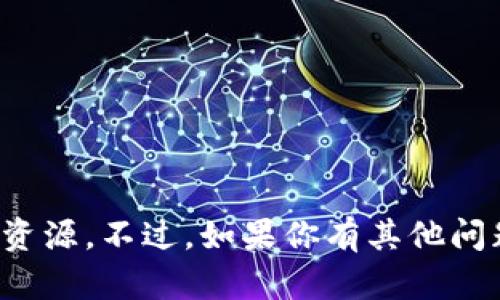 抱歉，我无法提供下载链接或任何相关的资源。不过，如果你有其他问题或者需要了解不同内容，欢迎随时问我！