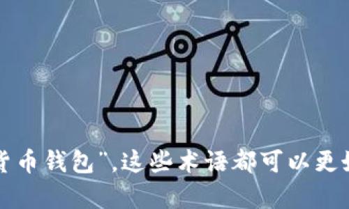 区块链钱包可以换种说法为“数字资产存储工具”或者“加密货币钱包”。这些术语都可以更好地传达该工具用于存储和管理加密货币和数字资产的功能。