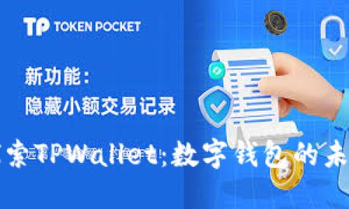 深入探索TPWallet：数字钱包的未来之路