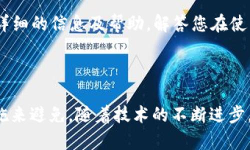 在进行数字货币的转账时，尤其是在火币等交易平台向其他钱包转账时，用户可能会遭遇转账失败的情况。这种情况可能会让人感到困惑与挫败。让我们深入探讨一下转账失败的原因以及解决方案。

常见的转账失败原因

首先，我们需要了解火币提U（USDT）到TP Wallet（一个支持USDT的数字钱包）时，可能导致失败的各种因素。

网络问题

在进行转账时，最常见的原因之一就是网络连接不稳定。如果您的网络连接慢或者断断续续，转账请求可能无法成功提交。确保您的网络环境稳定，可以考虑切换到更优质的Wi-Fi或者移动数据网络。

区块链网络拥堵

数字货币的转账依赖于区块链技术，而区块链的网络拥堵可能会导致转账延迟甚至失败。特别是在某些高峰时段，用户的转账可能需要更长的确认时间。如果您注意到某种货币的交易活动突然增加，您可能需要耐心等待，选择在区块链负载较低的时间段进行转账。

地址错误

转账时，如果您输入的TP Wallet地址有误，转账就会失败。请务必仔细检查您输入的地址，每个字母和数字都有其独特性，一个小错误都可能导致转账的失败或者资金的丢失。为了确保准确，建议复制粘贴地址而非手动输入。

手续费不足

每次进行数字资产转账时，通常都需支付一定的矿工手续费。如果您的账户余额不足以覆盖转账金额及手续费，则转账将无法成功。在进行转账之前，确保您的账户中有足够的余额来覆盖所有的费用。

钱包兼容性

不同钱包之间的兼容性问题也可能导致转账失败。例如，某些情况下，TP Wallet可能不支持特定的USDT协议。如果您不确定，请查看TP Wallet的官方网站或与其客服进行确认。

风险活动警告

许多交易平台会监控用户活动以防止欺诈行为。如果火币平台检测到您的账户有可疑活动，例如频繁的转账请求或非正常交易规模，可能会暂时冻结您的交易功能。您可以尝试联系火币的客服以核实您的账户状态，并请求解除限制。

如何解决这些问题

针对以上提到的转账失败的原因，您可以采取一些有效的措施来尽量避免未来发生类似情况。

检查网络连接

确保您连接的网络稳定且快速。可以尝试重新启动网络设备，或者必要时更换网络连接。同时，也可以使用手机网络进行测试，看是否有改善。

选择合适的转账时间

观察区块链网络的拥堵情况，选择在交易活动较低时段进行转账。例如，晚上较少人活跃的时段，往往可以提高转账成功的机会。

确认钱包地址

在每次转账前，务必检查您输入的TP Wallet地址。在进行大额转账时，建议小额先行实验以测试转账是否成功。

确保余额充足

在发起转账之前，仔细核对您的账户余额，确保有足够的资金可用于转账和手续费。可以在转账界面查看转账所需的总费用。

确认钱包支持的资产类型

在进行转账之前，请确认TP Wallet支持您要转账的具体资产类型。访问TP Wallet的官方网站或其社区，确认其支持的代币及相关信息。

密切关注账户安全

注意自己的账户安全，定期更新密码，启用双重认证，以确保账户不会被他人侵入。若发现异常活动，及时联系平台客服。

寻求技术支持

若以上步骤依然未能解决问题，建议直接联系火币或TP Wallet的客服团队，寻求他们的专业支持。他们可以提供更详细的信息及帮助，解答您在使用中遇到的问题。

总结

转账失败在数字货币交易中是一个常见的问题，但大多数情况都可以通过检查网络、确认地址和确保账户安全等措施来避免。随着技术的不断进步，数字资产的转出和转入问题会逐步改善。保持学习和探索的态度，让自己在这个充满机遇的数字时代里游刃有余。