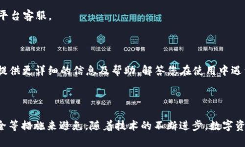 在进行数字货币的转账时，尤其是在火币等交易平台向其他钱包转账时，用户可能会遭遇转账失败的情况。这种情况可能会让人感到困惑与挫败。让我们深入探讨一下转账失败的原因以及解决方案。

常见的转账失败原因

首先，我们需要了解火币提U（USDT）到TP Wallet（一个支持USDT的数字钱包）时，可能导致失败的各种因素。

网络问题

在进行转账时，最常见的原因之一就是网络连接不稳定。如果您的网络连接慢或者断断续续，转账请求可能无法成功提交。确保您的网络环境稳定，可以考虑切换到更优质的Wi-Fi或者移动数据网络。

区块链网络拥堵

数字货币的转账依赖于区块链技术，而区块链的网络拥堵可能会导致转账延迟甚至失败。特别是在某些高峰时段，用户的转账可能需要更长的确认时间。如果您注意到某种货币的交易活动突然增加，您可能需要耐心等待，选择在区块链负载较低的时间段进行转账。

地址错误

转账时，如果您输入的TP Wallet地址有误，转账就会失败。请务必仔细检查您输入的地址，每个字母和数字都有其独特性，一个小错误都可能导致转账的失败或者资金的丢失。为了确保准确，建议复制粘贴地址而非手动输入。

手续费不足

每次进行数字资产转账时，通常都需支付一定的矿工手续费。如果您的账户余额不足以覆盖转账金额及手续费，则转账将无法成功。在进行转账之前，确保您的账户中有足够的余额来覆盖所有的费用。

钱包兼容性

不同钱包之间的兼容性问题也可能导致转账失败。例如，某些情况下，TP Wallet可能不支持特定的USDT协议。如果您不确定，请查看TP Wallet的官方网站或与其客服进行确认。

风险活动警告

许多交易平台会监控用户活动以防止欺诈行为。如果火币平台检测到您的账户有可疑活动，例如频繁的转账请求或非正常交易规模，可能会暂时冻结您的交易功能。您可以尝试联系火币的客服以核实您的账户状态，并请求解除限制。

如何解决这些问题

针对以上提到的转账失败的原因，您可以采取一些有效的措施来尽量避免未来发生类似情况。

检查网络连接

确保您连接的网络稳定且快速。可以尝试重新启动网络设备，或者必要时更换网络连接。同时，也可以使用手机网络进行测试，看是否有改善。

选择合适的转账时间

观察区块链网络的拥堵情况，选择在交易活动较低时段进行转账。例如，晚上较少人活跃的时段，往往可以提高转账成功的机会。

确认钱包地址

在每次转账前，务必检查您输入的TP Wallet地址。在进行大额转账时，建议小额先行实验以测试转账是否成功。

确保余额充足

在发起转账之前，仔细核对您的账户余额，确保有足够的资金可用于转账和手续费。可以在转账界面查看转账所需的总费用。

确认钱包支持的资产类型

在进行转账之前，请确认TP Wallet支持您要转账的具体资产类型。访问TP Wallet的官方网站或其社区，确认其支持的代币及相关信息。

密切关注账户安全

注意自己的账户安全，定期更新密码，启用双重认证，以确保账户不会被他人侵入。若发现异常活动，及时联系平台客服。

寻求技术支持

若以上步骤依然未能解决问题，建议直接联系火币或TP Wallet的客服团队，寻求他们的专业支持。他们可以提供更详细的信息及帮助，解答您在使用中遇到的问题。

总结

转账失败在数字货币交易中是一个常见的问题，但大多数情况都可以通过检查网络、确认地址和确保账户安全等措施来避免。随着技术的不断进步，数字资产的转出和转入问题会逐步改善。保持学习和探索的态度，让自己在这个充满机遇的数字时代里游刃有余。