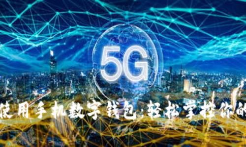 如何使用手机数字钱包：轻松掌控你的财富