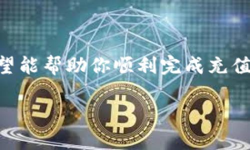 在TPWallet中充值BNB（币安币）是一个相对简单的过程，下面将详细介绍如何通过不同的方法完成这项操作。为了更好地帮助你理解这整个过程，我们将分成几个部分进行说明。

第一步：了解TPWallet

TPWallet是一款去中心化的钱包，专为管理多个区块链资产而设计。与传统钱包不同，TPWallet允许用户访问不同的区块链网络，支持多种数字货币的存储与交易。在这样的环境下，BNB作为币安交易所的代币，扮演着至关重要的角色，广泛应用于交易手续费的支付、参与Token销售、以及其他多种场景。

第二步：确保你的TPWallet已安装并设置完成

在进行充值之前，你需要确保已经在手机或电脑上安装了TPWallet，并完成基本的注册与设置。这包括创建钱包、备份助记词以及设定密码等。这些步骤能够保证你的资产安全，防止丢失或被盗。

第三步：获取你的BNB地址

每个TPWallet用户都有一个唯一的接收地址。你需要先获取自己的BNB接收地址。打开TPWallet，选择BNB，然后找到“接收”或“充值”选项。这时候，你将看到一个以“0x”开头的字符串，这就是你的BNB接收地址。

第四步：选择充值方式

BNB可以通过多种方式充值到TPWallet中。以下是三种常见的方法：

h41. 从其他钱包转账/h4
如果你已经有BNB存储在其他数字钱包（如币安、火币、OKEx等），你可以直接通过转账的方式将其转入TPWallet。具体步骤为：
ul
    li打开你存储BNB的账户，选择“提现”或“转账”功能。/li
    li输入你在TPWallet中获取的BNB接收地址。/li
    li输入要转账的金额，并确认交易，通常还需支付一定的网络手续费。/li
/ul

h42. 通过交易所购买并提取/h4
如果你没有BNB，可以选择在交易所购买BNB。选择信用卡或借记卡进行购买，或使用其他加密货币进行交易。完成购买后，确保提取BNB到你的TPWallet地址。具体步骤如下：
ul
    li在交易所创建账户并完成身份验证。/li
    li购买BNB并选择提现至你的TPWallet地址。/li
    li确认交易并支付相应的手续费。/li
/ul

h43. 使用去中心化交易所（DEX）/h4
TPWallet同样支持去中心化交易所的功能，你可以通过这些平台直接购买BNB。选择一个信任的DEX，连接你的TPWallet，然后按照步骤完成BNB的购买。

第五步：确认充值状态

在你完成转账或提现后，稍等片刻，回到TPWallet查看交易记录。交易成功后，你将会看到你的BNB余额增加。如果未见变化，不要急于怀疑，可能需要等待区块链确认时间，它的速度因网络繁忙程度而有所不同。

第六步：使用BNB

一旦BNB金额到账，你可以自由使用这些数字资产。例如，你可以用BNB支付平台的交易手续费，也可以参与Token的销售与互换。同时，注意定期查看你的钱包资产，确保资金安全。

总结

在TPWallet中充值BNB的过程其实并不复杂，能够为用户提供更优质的交易体验。通过上述步骤，从获取你的BNB地址到充实你的钱包，希望能帮助你顺利完成充值操作。同时，保持对市场和技术的敏感度，才能在瞬息万变的加密货币世界中立于不败之地。

在未来的日子里，数字货币的世界将会更加精彩，与你的每一步相伴，让我们一起探索与学习，追寻梦想中的财富与自由。