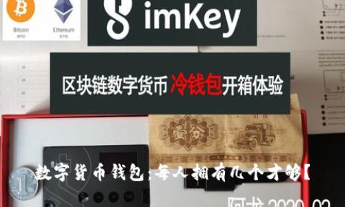 数字货币钱包：每人拥有几个才够？