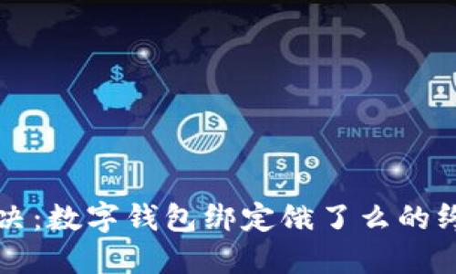轻松解决：数字钱包绑定饿了么的终极指南