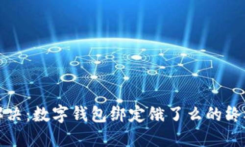 轻松解决：数字钱包绑定饿了么的终极指南