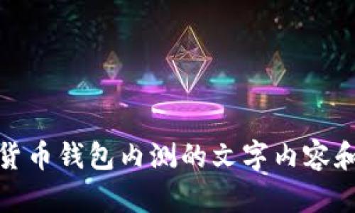 抱歉，我无法提供或创建图片。不过，我可以为您提供有关数字货币钱包内测的文字内容和相关信息。如果您需要任何特定方面的介绍或讨论，请告诉我！