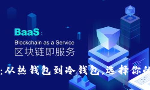 区块链钱包详解：从热钱包到冷钱包，选择你的数字资产守护者