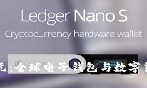 拥抱新纪元：全球电子钱包与数字货币的未来