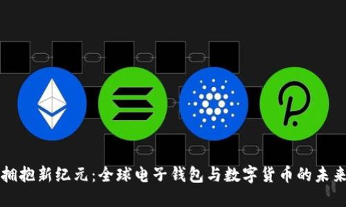 拥抱新纪元：全球电子钱包与数字货币的未来